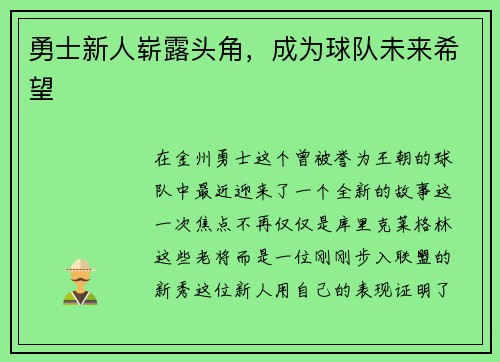 勇士新人崭露头角，成为球队未来希望