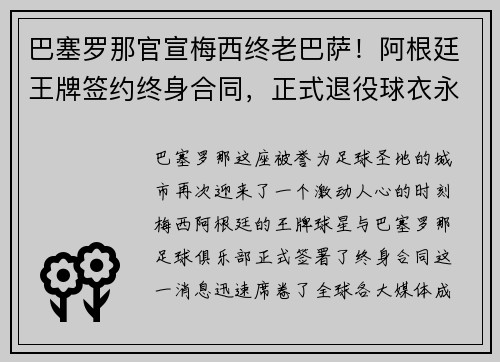 巴塞罗那官宣梅西终老巴萨！阿根廷王牌签约终身合同，正式退役球衣永封巴萨球衣展示馆