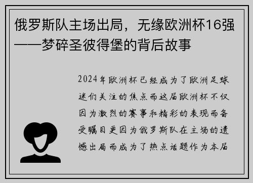 俄罗斯队主场出局，无缘欧洲杯16强——梦碎圣彼得堡的背后故事