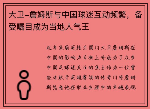 大卫-詹姆斯与中国球迷互动频繁，备受瞩目成为当地人气王