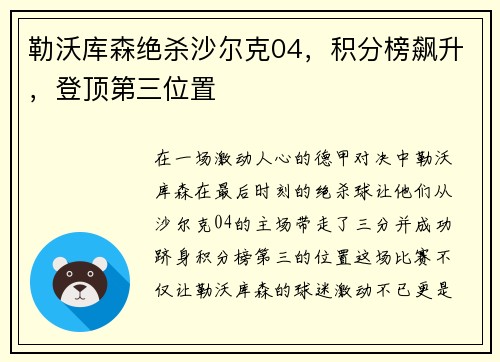 勒沃库森绝杀沙尔克04，积分榜飙升，登顶第三位置