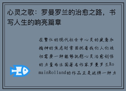 心灵之歌：罗曼罗兰的治愈之路，书写人生的响亮篇章