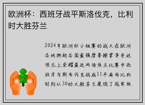 欧洲杯：西班牙战平斯洛伐克，比利时大胜芬兰