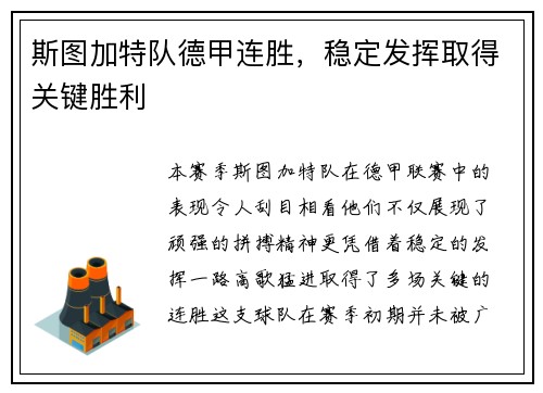 斯图加特队德甲连胜，稳定发挥取得关键胜利