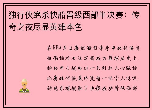 独行侠绝杀快船晋级西部半决赛：传奇之夜尽显英雄本色