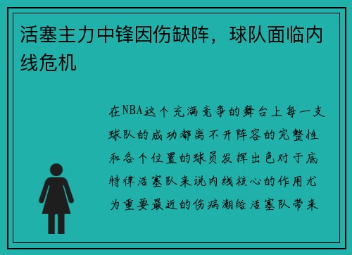 活塞主力中锋因伤缺阵，球队面临内线危机