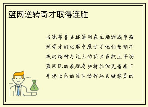 篮网逆转奇才取得连胜