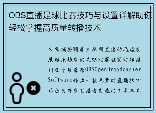 OBS直播足球比赛技巧与设置详解助你轻松掌握高质量转播技术