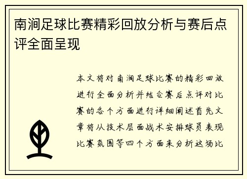 南涧足球比赛精彩回放分析与赛后点评全面呈现