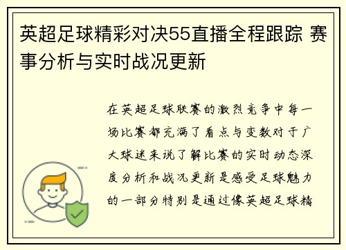 英超足球精彩对决55直播全程跟踪 赛事分析与实时战况更新