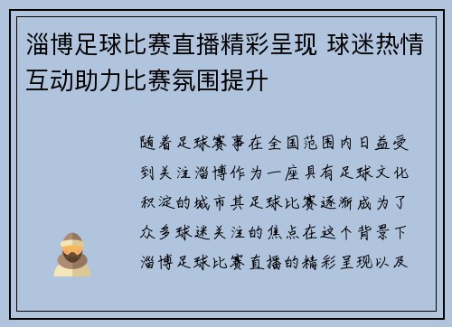 淄博足球比赛直播精彩呈现 球迷热情互动助力比赛氛围提升